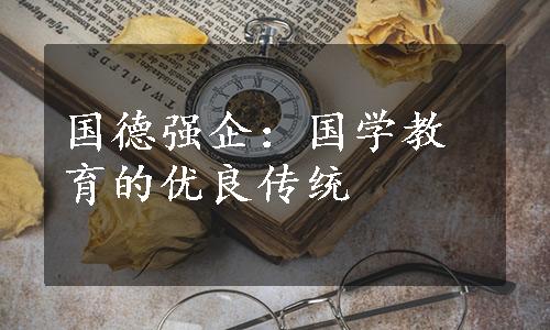 国德强企：国学教育的优良传统