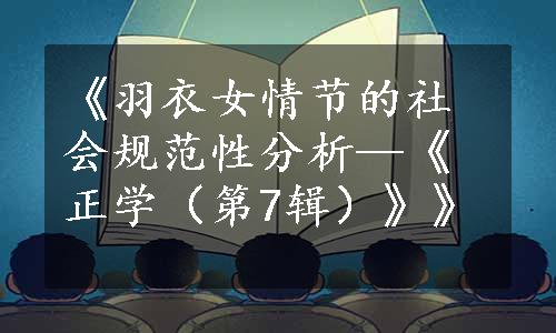 《羽衣女情节的社会规范性分析—《正学（第7辑）》》