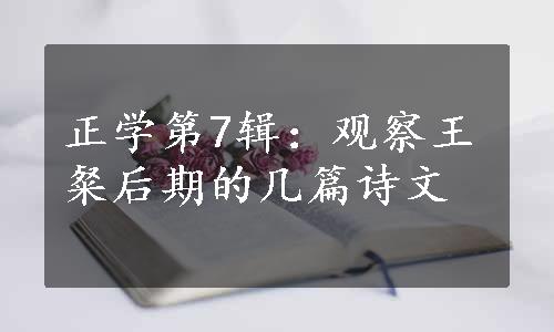 正学第7辑：观察王粲后期的几篇诗文