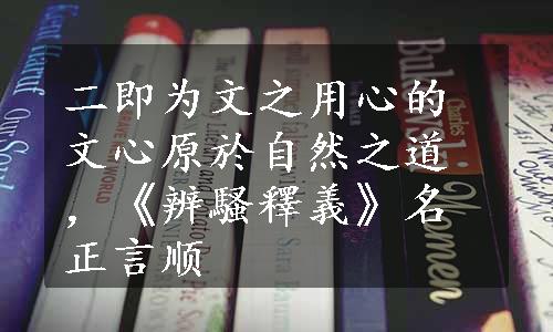 二即为文之用心的文心原於自然之道，《辨騷釋義》名正言顺