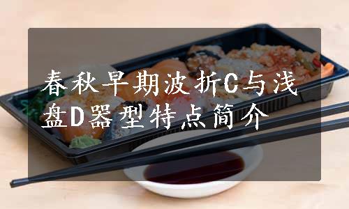 春秋早期波折C与浅盘D器型特点简介