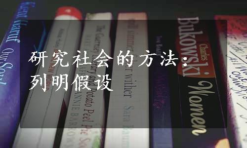 研究社会的方法：列明假设