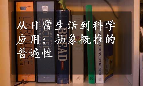 从日常生活到科学应用：抽象概推的普遍性