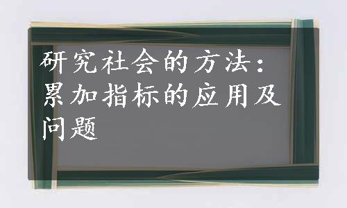 研究社会的方法：累加指标的应用及问题