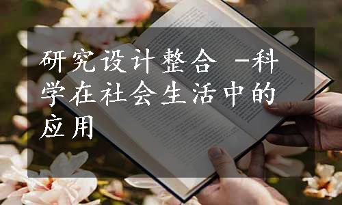 研究设计整合 -科学在社会生活中的应用