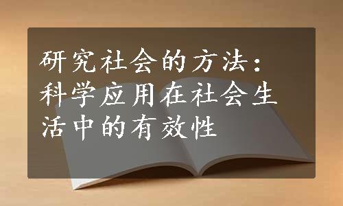 研究社会的方法：科学应用在社会生活中的有效性