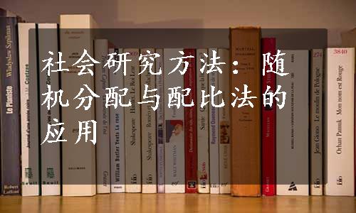 社会研究方法：随机分配与配比法的应用