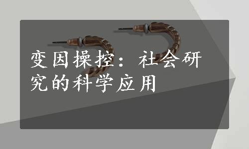 变因操控：社会研究的科学应用