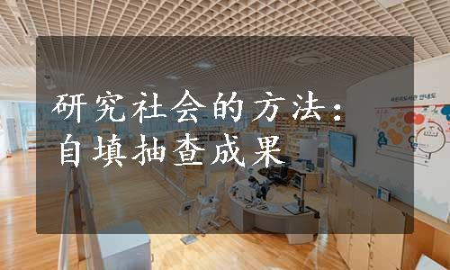 研究社会的方法：自填抽查成果