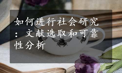 如何进行社会研究：文献选取和可靠性分析