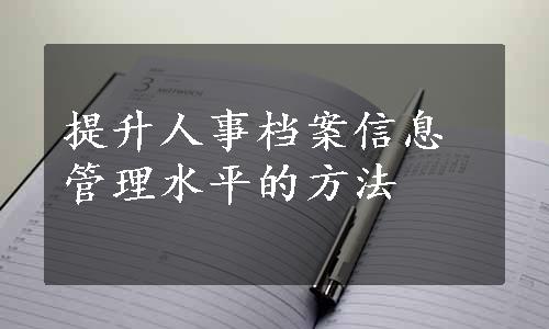 提升人事档案信息管理水平的方法