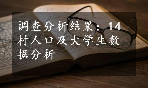 调查分析结果：14村人口及大学生数据分析