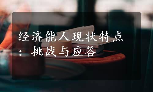 经济能人现状特点：挑战与应答