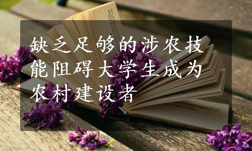 缺乏足够的涉农技能阻碍大学生成为农村建设者