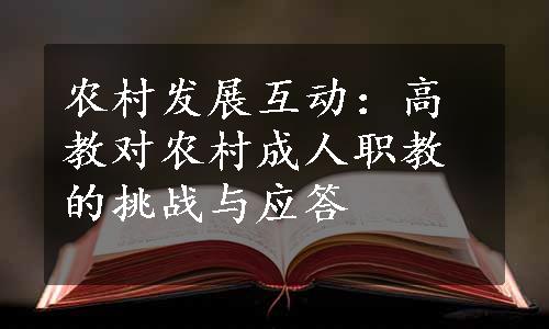 农村发展互动：高教对农村成人职教的挑战与应答