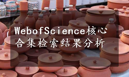 WebofScience核心合集检索结果分析