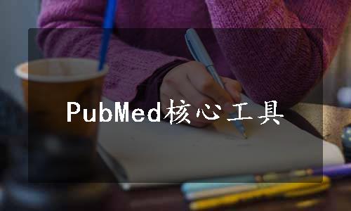 PubMed核心工具