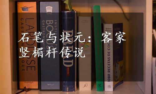 石笔与状元：客家竖楣杆传说