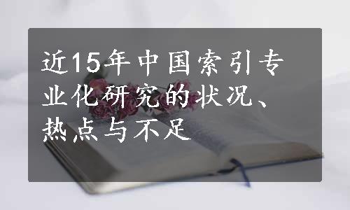 近15年中国索引专业化研究的状况、热点与不足