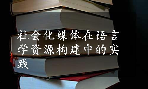 社会化媒体在语言学资源构建中的实践