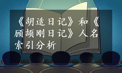 《胡适日记》和《顾颉刚日记》人名索引分析