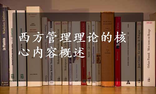 西方管理理论的核心内容概述