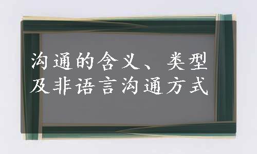 沟通的含义、类型及非语言沟通方式