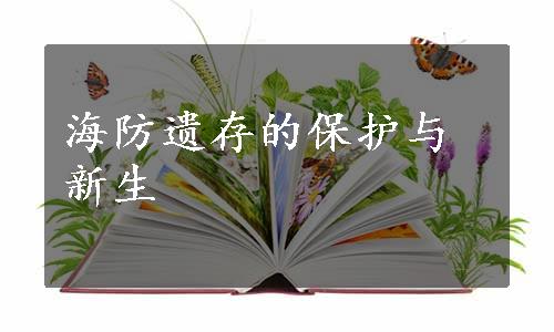 海防遗存的保护与新生