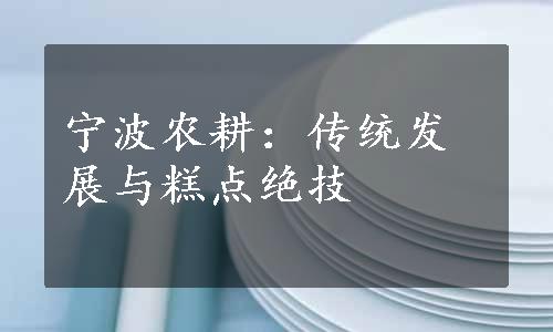 宁波农耕：传统发展与糕点绝技