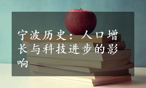 宁波历史：人口增长与科技进步的影响