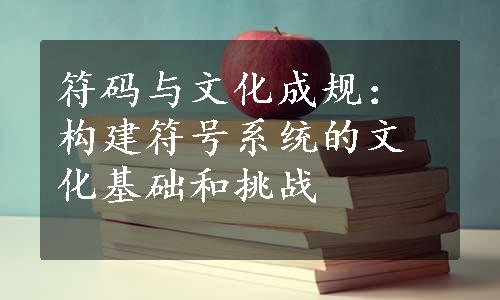 符码与文化成规：构建符号系统的文化基础和挑战