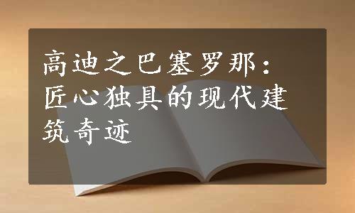 高迪之巴塞罗那：匠心独具的现代建筑奇迹