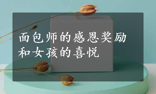 面包师的感恩奖励和女孩的喜悦