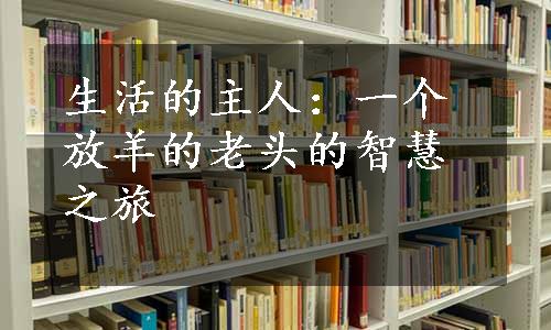 生活的主人：一个放羊的老头的智慧之旅