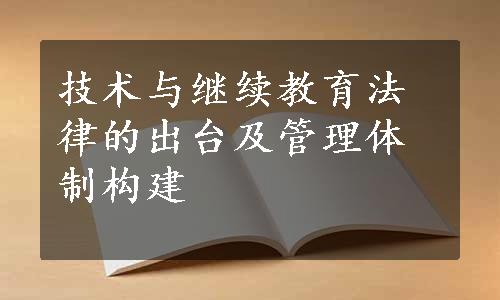 技术与继续教育法律的出台及管理体制构建