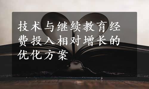 技术与继续教育经费投入相对增长的优化方案