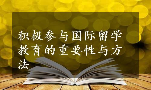 积极参与国际留学教育的重要性与方法