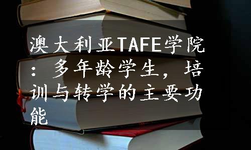 澳大利亚TAFE学院：多年龄学生，培训与转学的主要功能