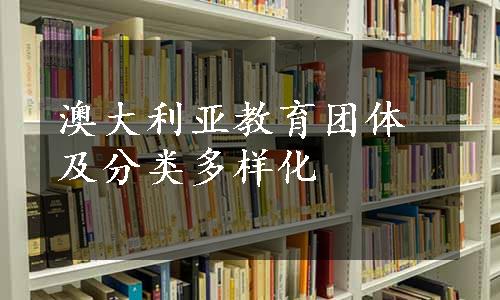 澳大利亚教育团体及分类多样化