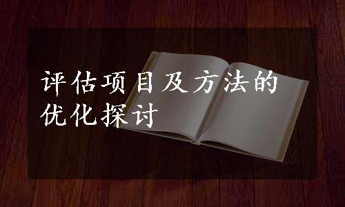 评估项目及方法的优化探讨