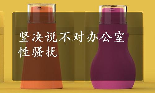 坚决说不对办公室性骚扰