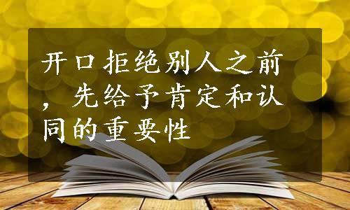 开口拒绝别人之前，先给予肯定和认同的重要性