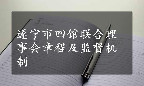 遂宁市四馆联合理事会章程及监督机制