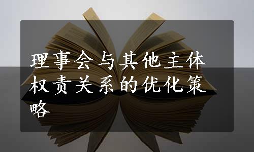 理事会与其他主体权责关系的优化策略