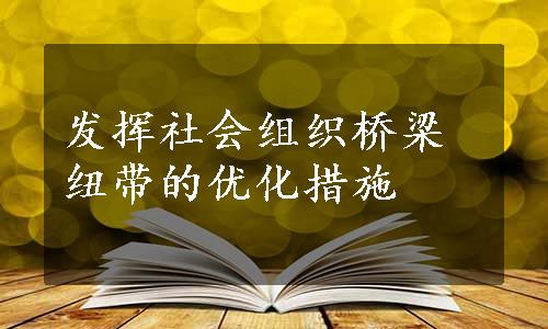 发挥社会组织桥梁纽带的优化措施