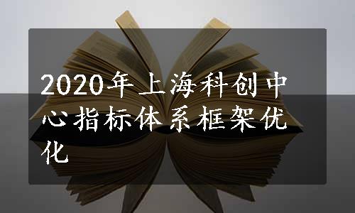 2020年上海科创中心指标体系框架优化