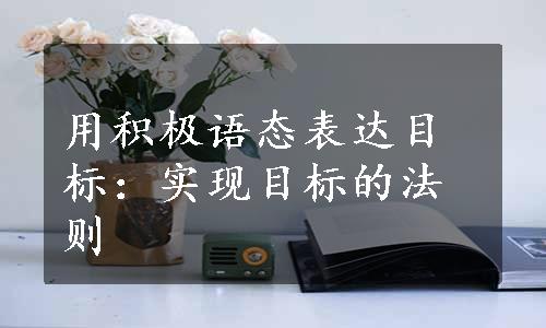 用积极语态表达目标：实现目标的法则