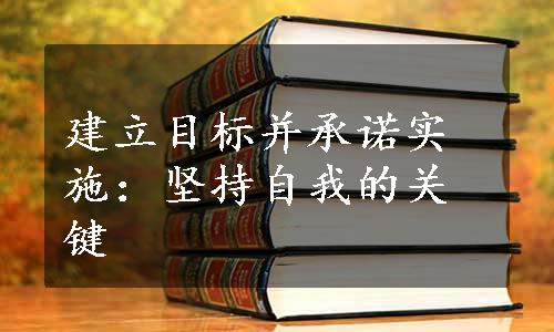 建立目标并承诺实施：坚持自我的关键