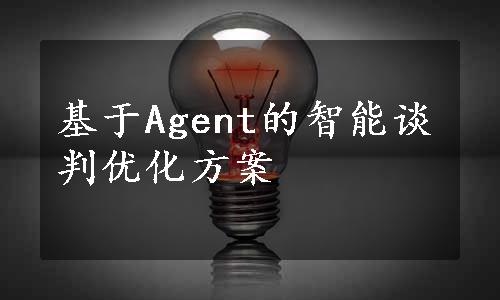 基于Agent的智能谈判优化方案