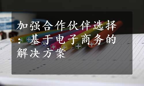 加强合作伙伴选择：基于电子商务的解决方案